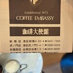 珈琲大使館 虎ノ門店 - 