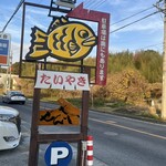 たいやき むらさきや - 