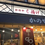 居酒屋 かのや - 