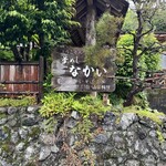 釜めし なかい - 