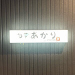 旬菜 あかり - 
