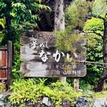 釜めし なかい - 