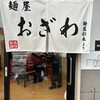 麺屋 おざわ