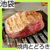 お肉一枚売りの焼肉店 焼肉とどろき 池袋店
