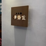 日本橋 伊勢定 - 