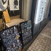 おでん屋 たけし 麻布十番店