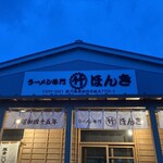 ラーメン専門　マルタケほんき - 