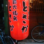 炭火焼鳥とさか 紺屋町店 - 