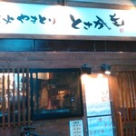 炭火焼鳥とさか 紺屋町店 - 