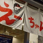 えーちゃん食堂 - 