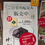 神宗 - ご自宅用塩昆布（完売）