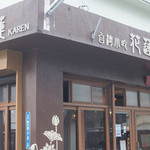 台湾小吃 花蓮 - 