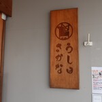 うしとさかな - 