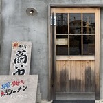 浜堂 新居浜店 - 
