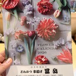 とんかつ・串揚げ 冨岳 - 2025年12月　幸運の冨岳さんのカレンダー！来年もきっといい事ある！