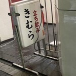 立ち飲み きむら - 店前