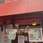 博多だるま 総本店 - 