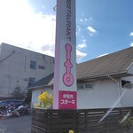 レストランito - 