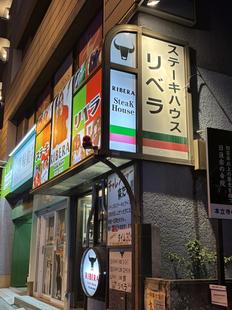 ステーキ ハウス リベラ 五反田 店