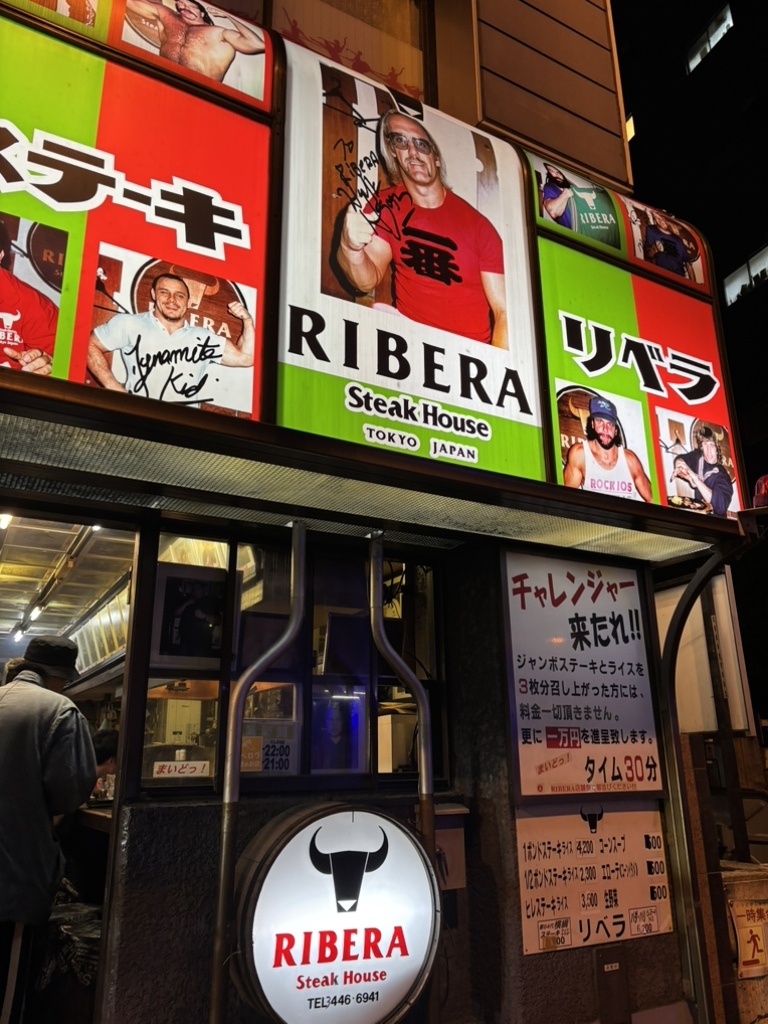 ステーキ ハウス リベラ 五反田 店