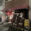 今池呑助飯店