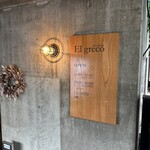 レストラン エルグレコ - 