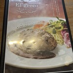 レストラン エルグレコ - 