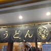 讃岐立食いうどん きりん屋 本町本店