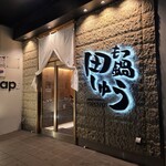 もつ鍋 田しゅう - 