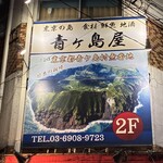 青ヶ島屋 - 