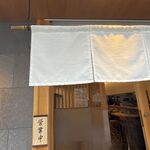 柳橋 さんりょう - 