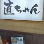 直ちゃん - 延岡駅から徒歩5分以内。