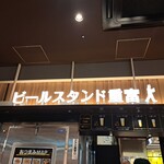 ビールスタンド重富 - 