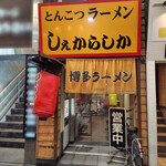 しぇからしか - 外観