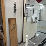 本町製麺所 中華そば工房 - 