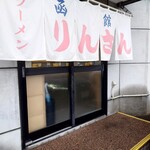 りんさん - 