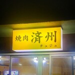 焼肉 済州 - この看板が目印