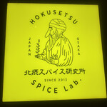 北摂スパイス研究所 - 