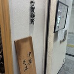 本町製麺所 中華そば工房 - 