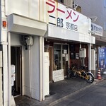 ラーメン二郎  - 