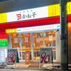 大衆飯店かね子 五反田店