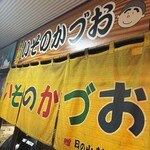 いそのかづお - 