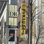 ビヤホールライオン - 