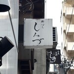 新ばし しみづ - 