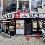 日高屋 西新宿１丁目店 - 