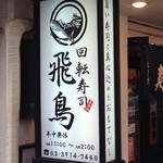 Kaitenzushi Asuka - 店前看板 「旨い寿司と真心を込めたおもてなし」 とあります♪