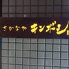 さかなや キンボシ
