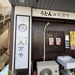 久万や - 店外観