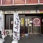 久万や - 店外観