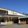 道の駅富士吉田 物産館
